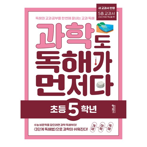과학도 독해가 먼저다 초등 5학년:독해와 교과 공부를 한 번에 끝내는 교과 독해 프로그램, 과학, 초등 5학년