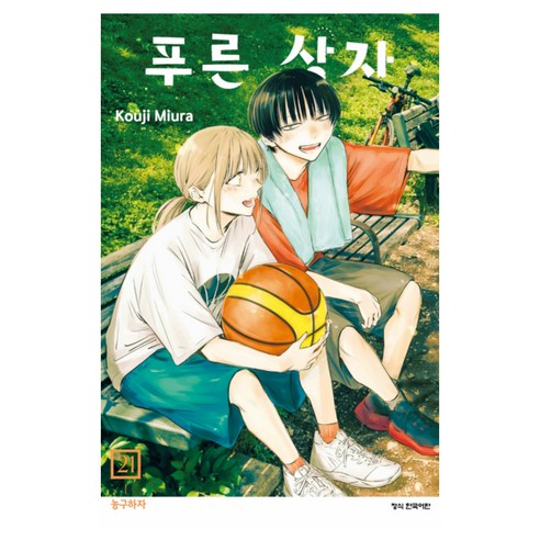 푸른 상자 21, 학산문화사, 미우라 코우지