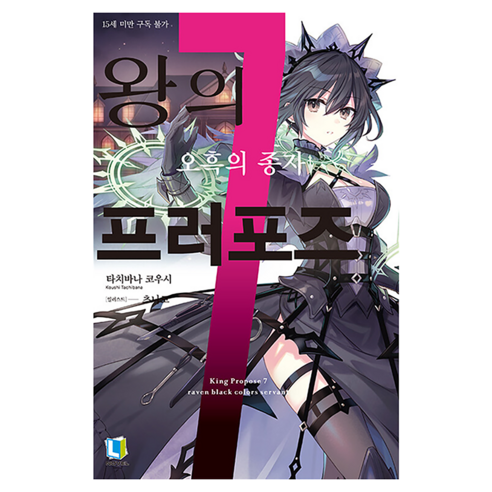 왕의 프러포즈 7, 디앤씨미디어, 타치바나 코우시