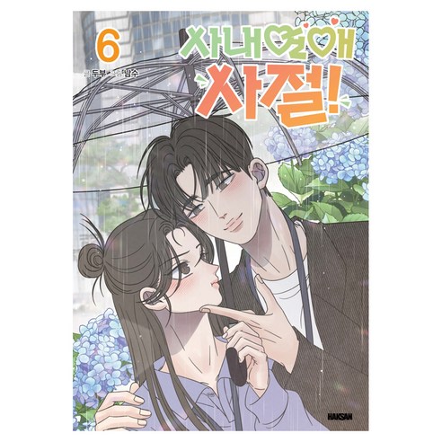 사내연애 사절! 6, 학산문화사, 두부, 남수