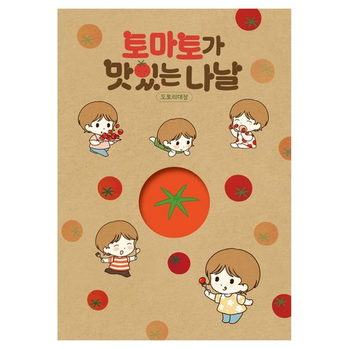 토마토가 맛있는 나날, 학산문화사, 도토리대장