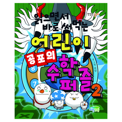 읽으면서 바로 써먹는 공포의 수학 퍼즐, 파란정원, 2권