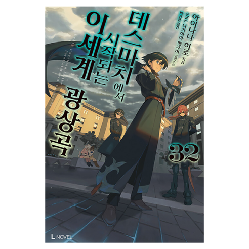 데스마치에서 시작되는 이세계 광상곡 32, 디앤씨미디어, 아이나나 히로