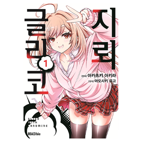 지뢰 글리코 1, 리드비, 아카츠키 아키라