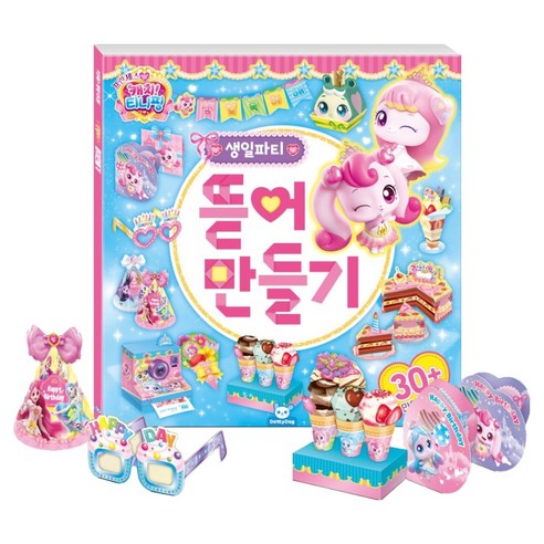 프린세스 캐치티니핑 뜯어만들기 생일파티, 도티도그