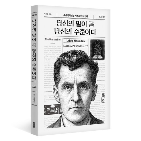당신의 말이 곧 당신의 수준이다, 모티브, 루트비히 비트겐슈타인