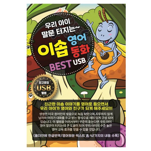 신라뮤직 우리아이 말문 터지는 이솝 영어동화 BEST, 1USB