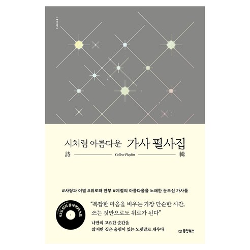 시처럼 아름다운 가사 필사집, 동양북스, 콜렉트