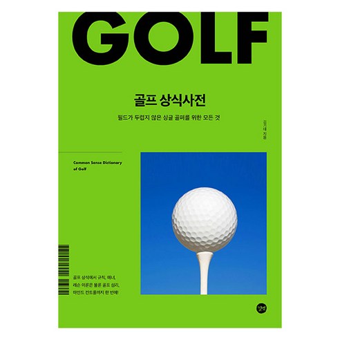 골프 상식사전:필드가 두렵지 않은 싱글 골퍼를 위한 모든 것, 길벗, 김기태
