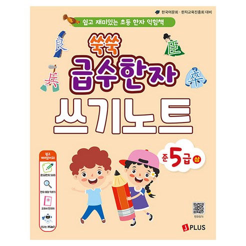 쑥쑥 급수한자 준5급 상 쓰기노트:쉽고 재미있는 초등 한자 익힘책, 초등학교, 제이플러스