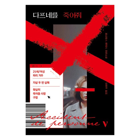 다프네를 죽여줘:플로랑스 멘데즈 장편소설, 플로랑스 멘데즈, 반타