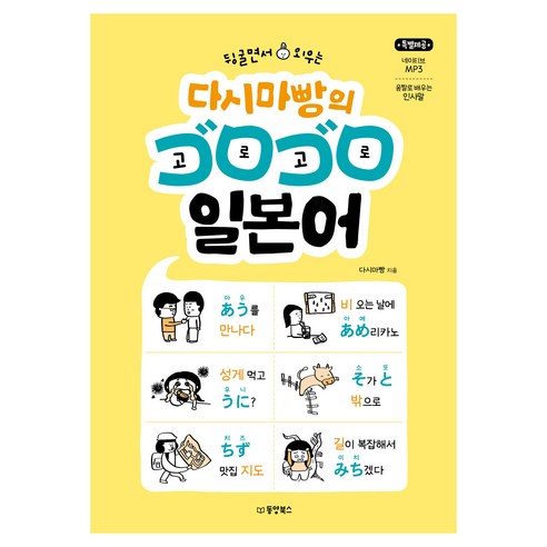 뒹굴면서 외우는 다시마빵의 고로고로 일본어:네이티브 MP3 인사말 움짤(움직이는 그림) 부록, 동양북스, 다시마빵, 없음 동양북스, 다시마빵, 없음