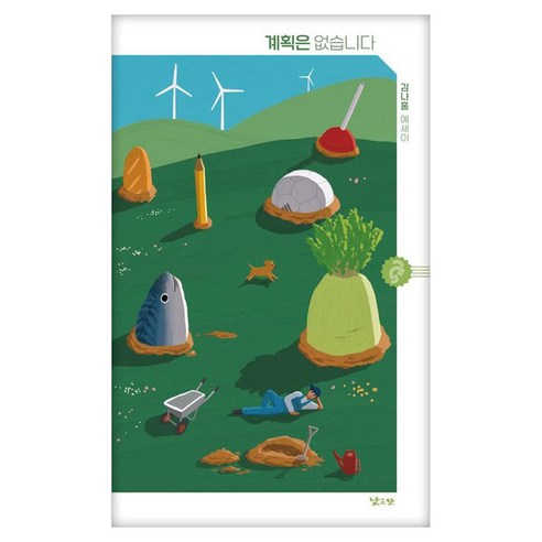 계획은 없습니다, 낮은산, 김나훔