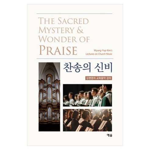 찬송의 신비:김명엽의 교회음악 강의, 예솔, 김명엽