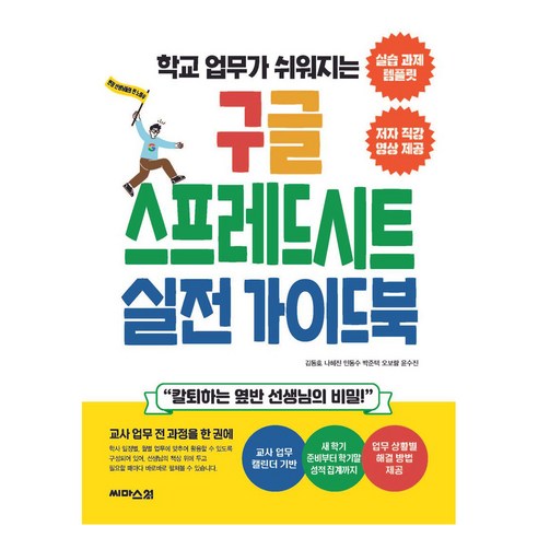 구글 스프레드시트 실전 가이드북 학교 업무가 쉬워지는, 씨마스21, 김동호, 나혜진, 민동수, 박준택, 오보람, 윤수진