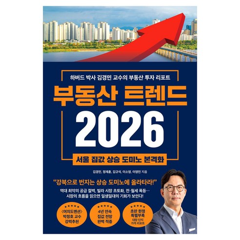 2026 부동산 트렌드, 와이즈맵, 김경민, 정재훈, 김규석, 이소영, 이영민