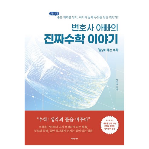 변호사 아빠의 진짜수학 이야기, 메이킹북스, 박현욱