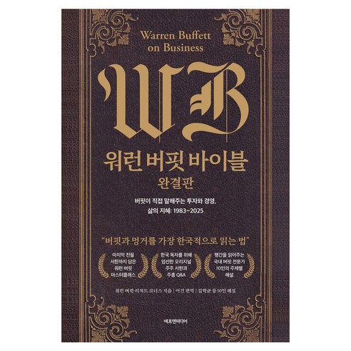 워런 버핏 바이블 : 완결판 양장, 에프엔미디어, 워런 버핏 리처드 코너스