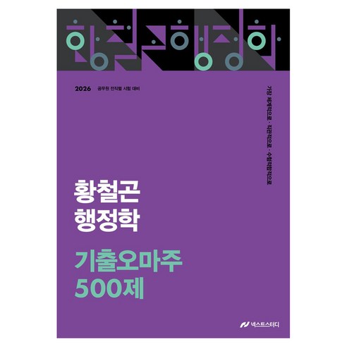 2026 황철곤 행정학 기출 오마주 500제, 넥스트스터디