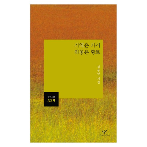 기역은 가시 히읗은 황토:김용만 시집, 창비, 김용만