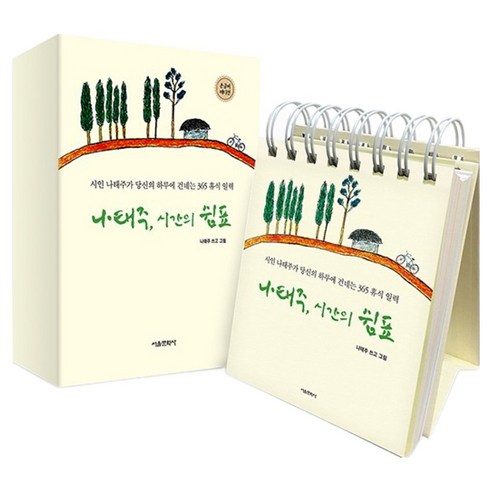 나태주 시간의 쉼표, 서울문화사