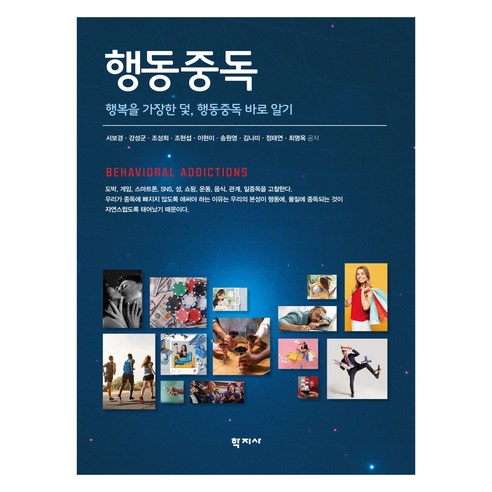 행동중독, (주)학지사, 서보경 외 8명