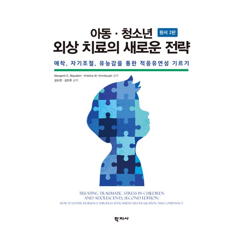 아동·청소년 외상 치료의 새로운 전략 원서2판, (주)학지사, Margaret E. Blaustein, Kristine M. Kinniburgh