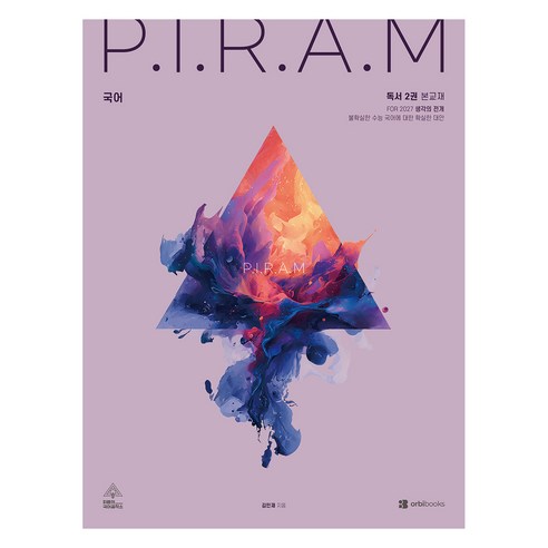 P.I.R.A.M 수능 국어 생각의 전개 독서편 2권, 고등학생