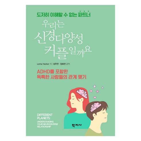 우리는 신경다양성 커플일까요:ADHD를 포함한 독특한 사람들의 관계 맺기, 학지사, Lorna Hecker