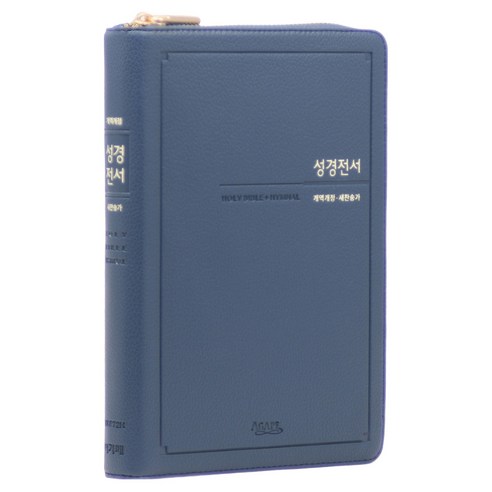 아가페 개역개정 성경전서 21C찬송가 NKR72H(지퍼 / 인디고블루), 아가페출판사 편집부