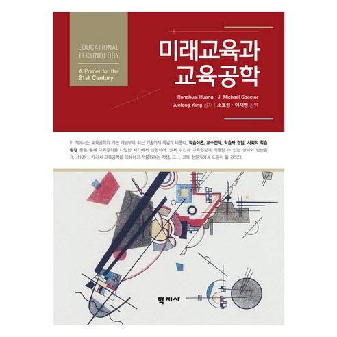 미래교육과 교육공학, (주)학지사, Ronghuai Huang, J. Michael Spector, Junfeng Yang