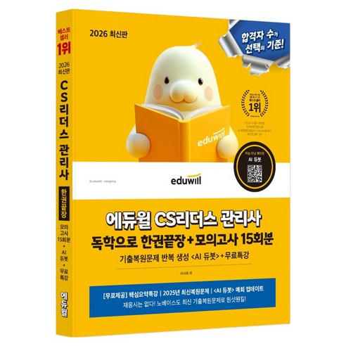 2026 에듀윌 CS리더스 관리사 독학으로 한권끝장+모의고사 15회분+무료특강