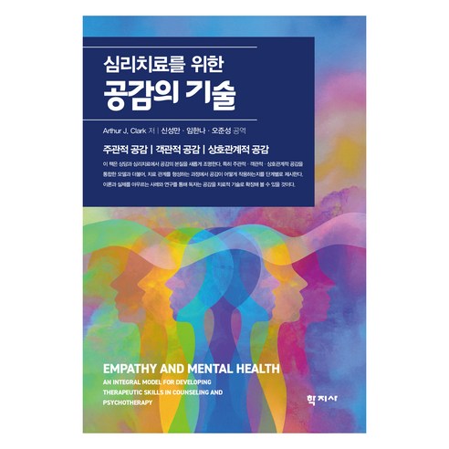 심리치료를 위한 공감의 기술, (주)학지사, Arthur J. Clark