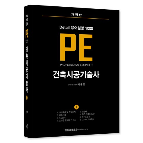 Detail 용어설명 1000 PE 건축시공기술사(상), 한솔아카데미