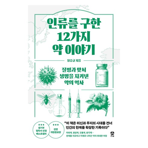 인류를 구한 12가지 약 이야기, 큰숲, 정승규