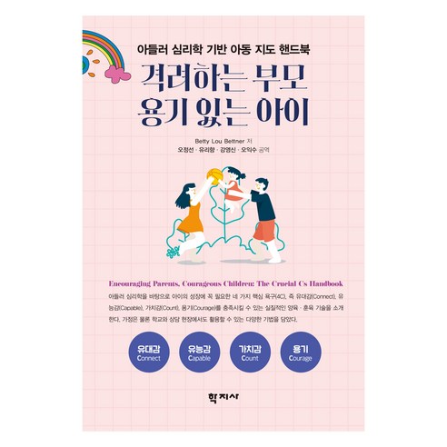 격려하는 부모 용기 있는 아이, (주)학지사, Betty Lou Bettner