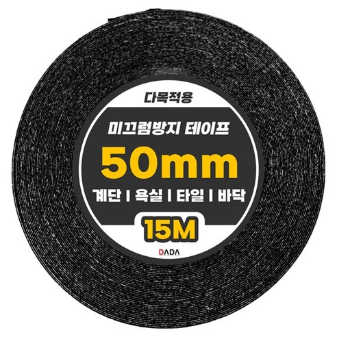 다다 다목적용 미끄럼방지 테이프 블랙 50mm x 15m, 1개