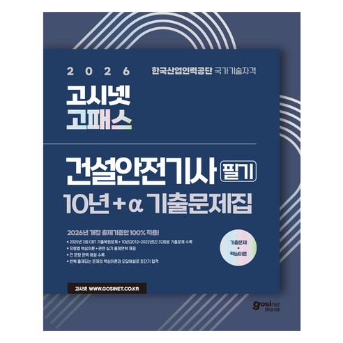 2026 고시넷 고패스 건설안전기사 필기 10년간+a 기출문제집 : 유형별 핵심이론, (주)고시넷