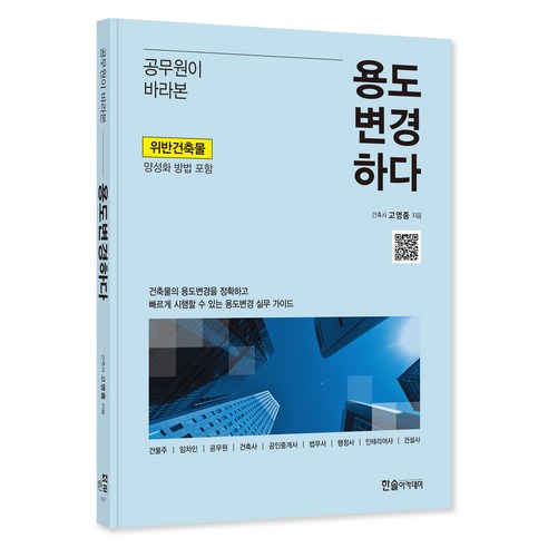 공무원이 바라본 용도변경하다 개정1판, 한솔아카데미, 고영종