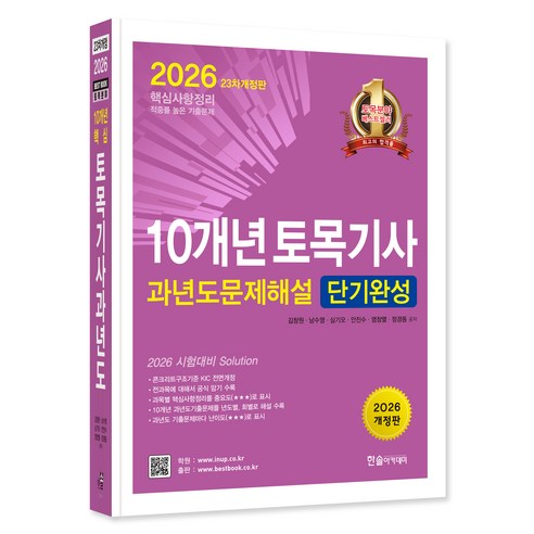 2026 10개년 토목기사필기 과년도 문제해설 단기완성 개정23판, 한솔아카데미