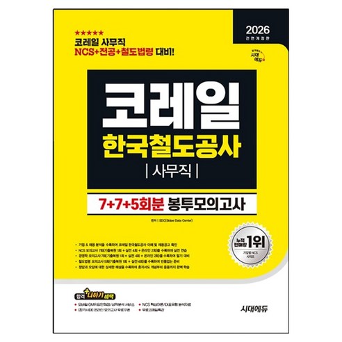 2026 시대에듀 All-New 코레일 한국철도공사 사무직 봉투모의고사 7+7+5회분:NCS+전공+철도법령 완벽 대비, 시대고시기획