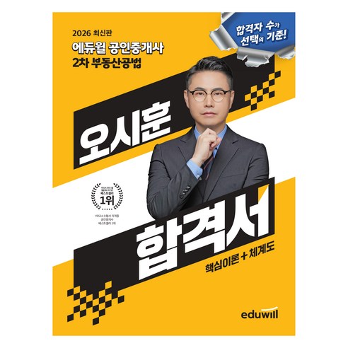 2026 에듀윌 공인중개사 오시훈 합격서 부동산공법 이론+체계도, 상세내용 참조