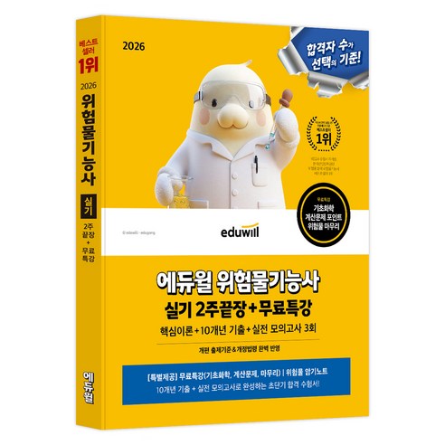 2026 에듀윌 위험물기능사 실기 2주끝장+무료특강