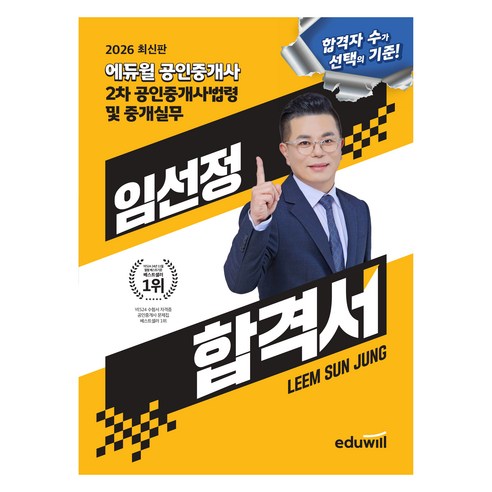 2026 에듀윌 공인중개사 임선정 합격서 공인중개사법령 및 중개실무