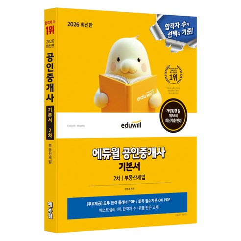 2026 에듀윌 공인중개사 2차 기본서 부동산세법:개정법령 및 제36회 최신기출 반영