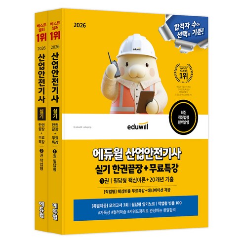 2026 에듀윌 산업안전기사 실기 한권끝장+무료특강 필답형+작업형 세트