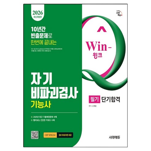 2026 시대에듀 Win-Q 자기비파괴검사기능사 필기 단기합격, 시대고시기획