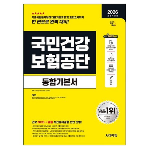 2026 시대에듀 All-New 국민건강보험공단 통합기본서:건보 NCS + 법률 최신출제경향 전면 반영!, 시대고시기획