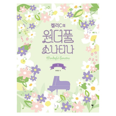 켈리C의 원더풀 소나티나 1, 그래서음악(so music), 최태연