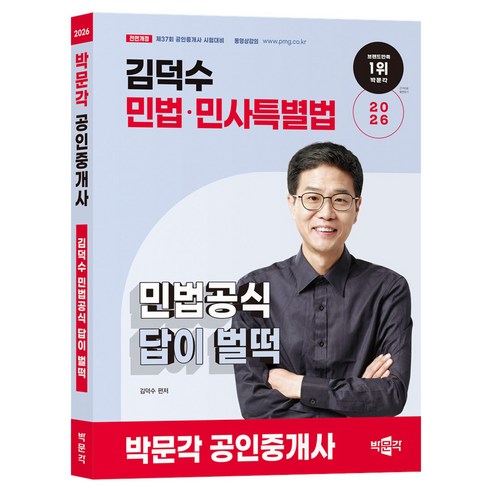 2026 박문각 공인중개사 김덕수 민법공식 답이 벌떡:제37회 공인중개사 시험 대비